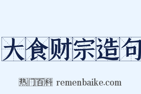 大食财宗造句是什么意思的图片